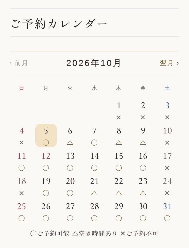 ご予約カレンダーの画面