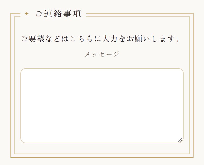 ご予約フォームのご連絡事項の欄